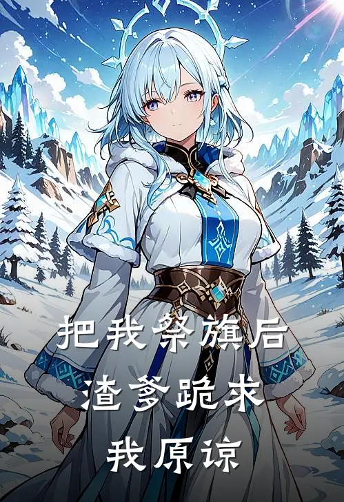 把我祭旗后，渣爹跪求我原谅