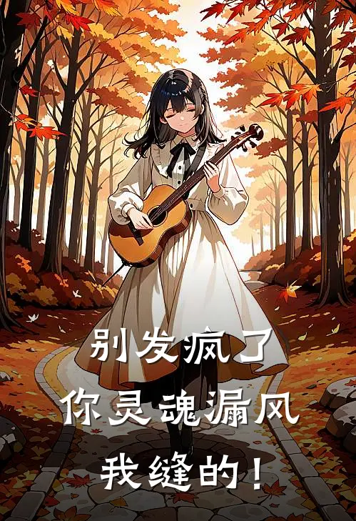 别发疯了，你灵魂漏风我缝的！
