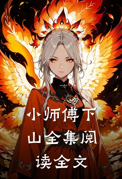 小师傅下山全集阅读全文