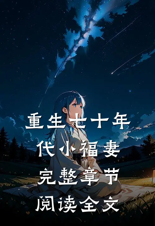 重生七十年代小福妻完整章节阅读全文