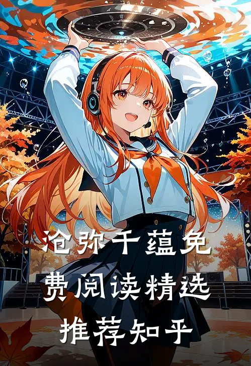 沧弥千蕴免费阅读精选推荐知乎