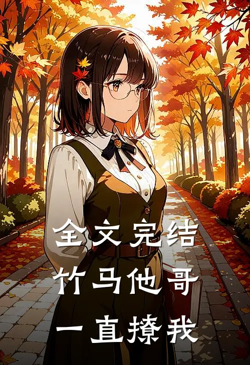 全文完结竹马他哥一直撩我
