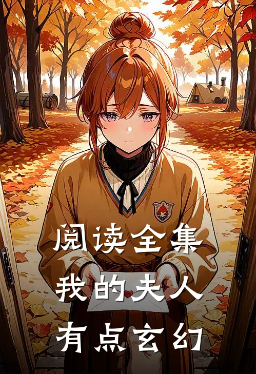 阅读全集我的夫人有点玄幻