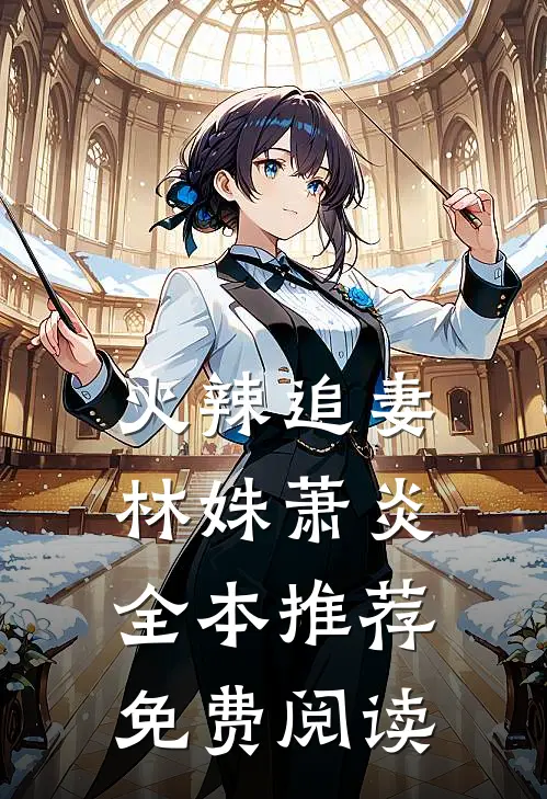 火辣追妻林姝萧炎全本推荐免费阅读