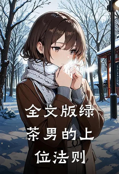 全文版绿茶男的上位法则
