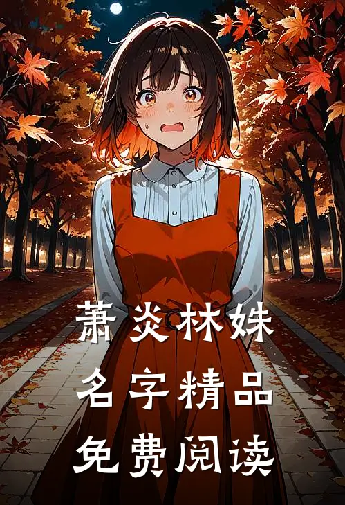 萧炎林姝名字精品免费阅读