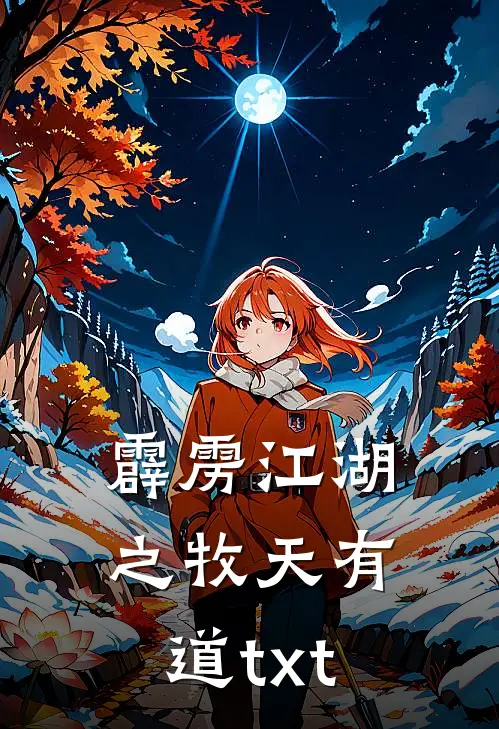 霹雳江湖之牧天有道txt