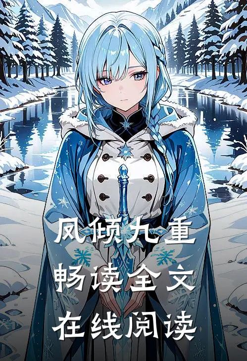 凤倾九重畅读全文在线阅读