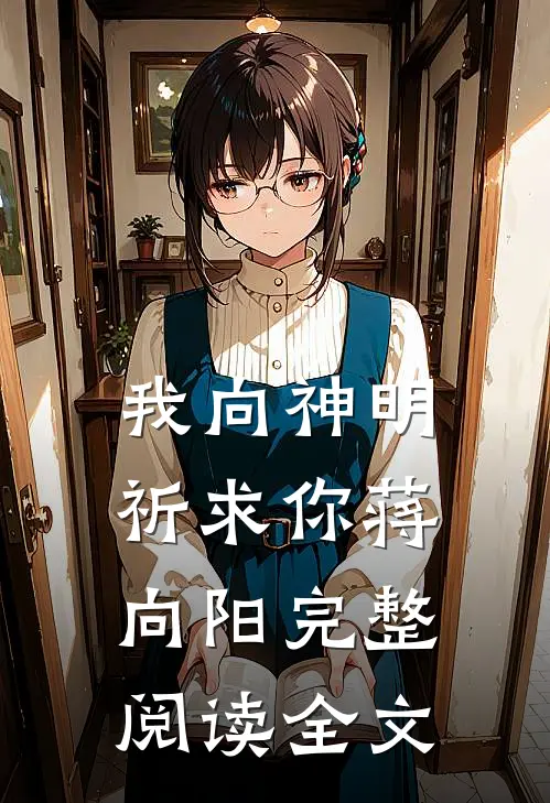 我向神明祈求你蒋向阳完整阅读全文