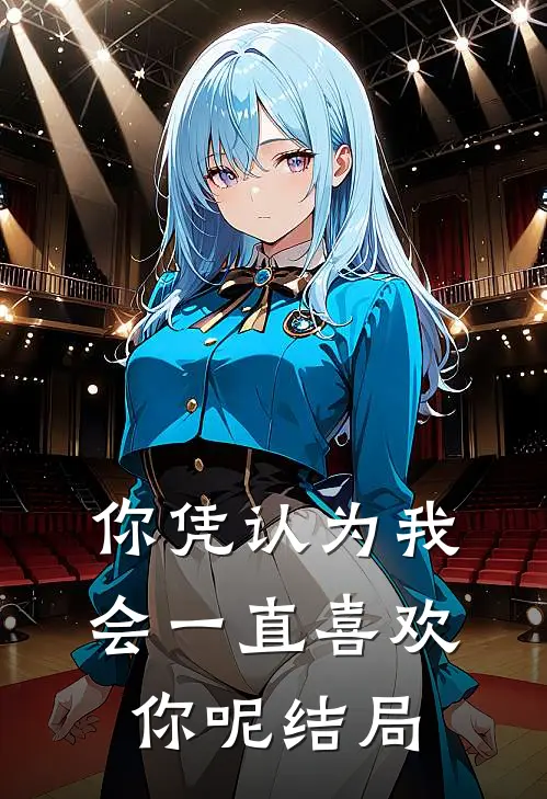 你凭认为我会一直喜欢你呢结局