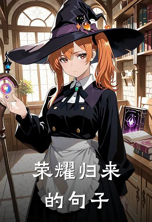 荣耀归来的句子