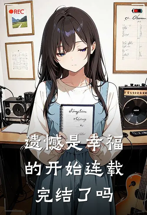 遗憾是幸福的开始连载完结了吗