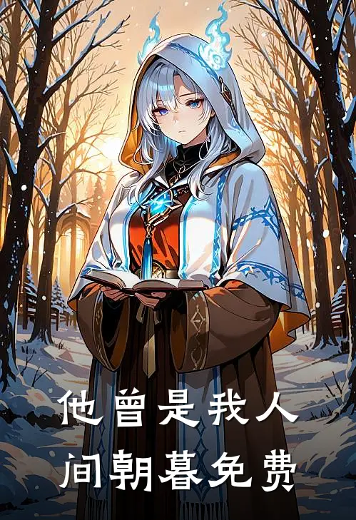 他曾是我人间朝暮免费