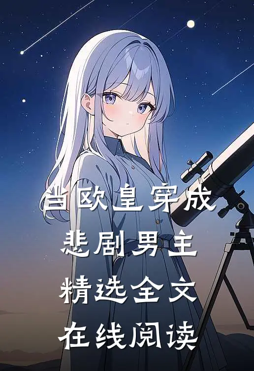 当欧皇穿成悲剧男主精选全文在线阅读