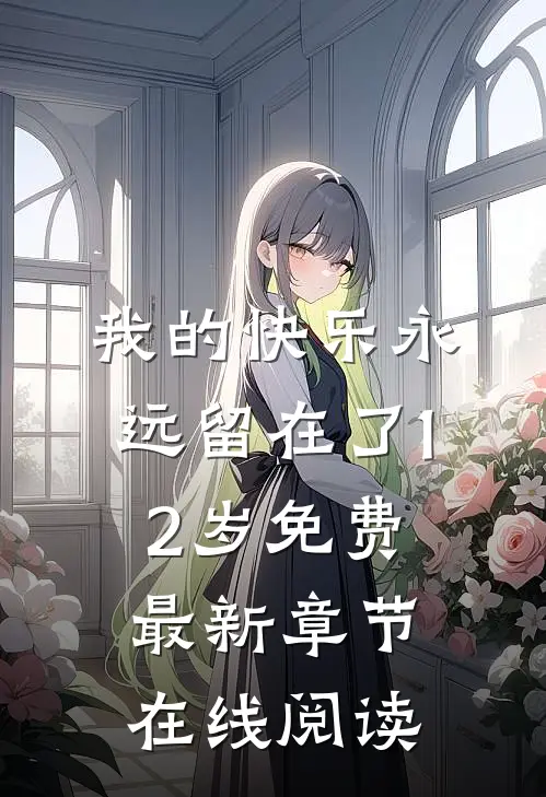 我的快乐永远留在了12岁免费最新章节在线阅读
