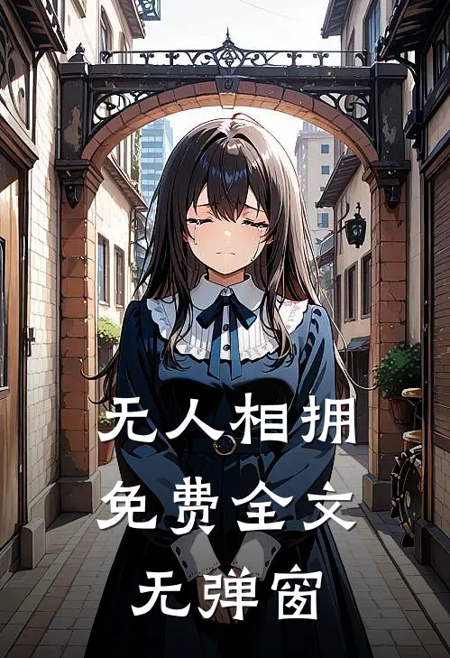 无人相拥免费全文无弹窗