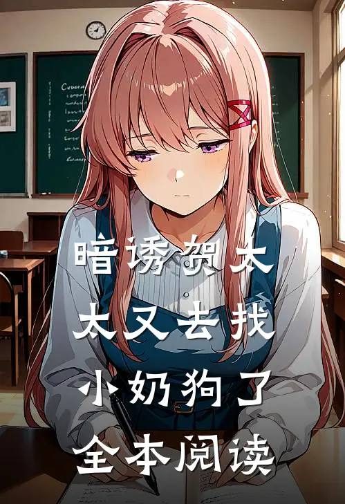 暗诱贺太太又去找小奶狗了全本阅读