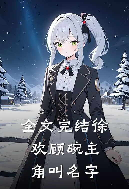全文完结徐欢顾碗主角叫名字