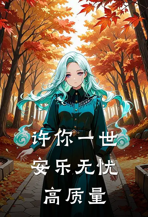 许你一世安乐无忧高质量