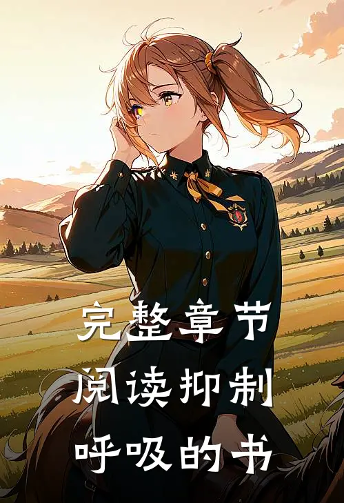 完整章节阅读抑制呼吸的书