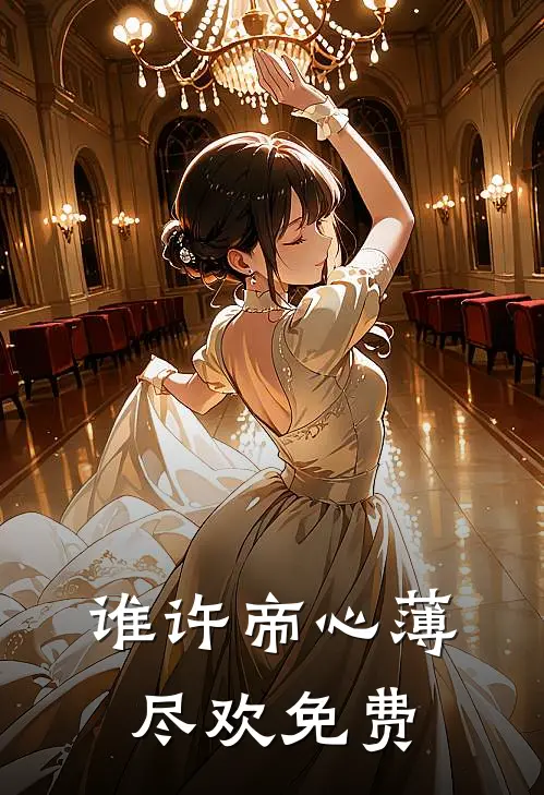 谁许帝心薄尽欢免费