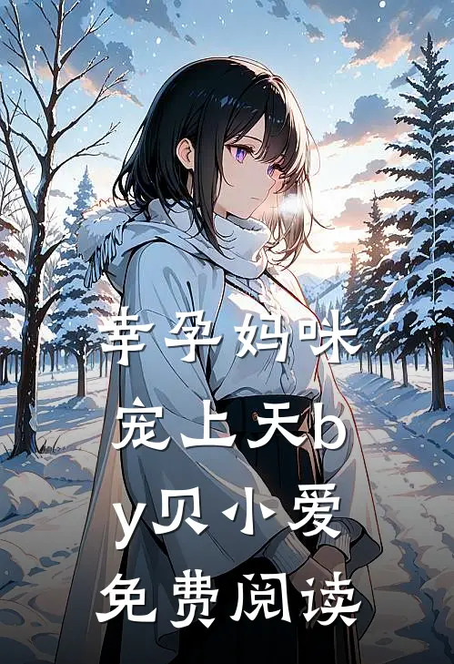 幸孕妈咪宠上天by贝小爱免费阅读