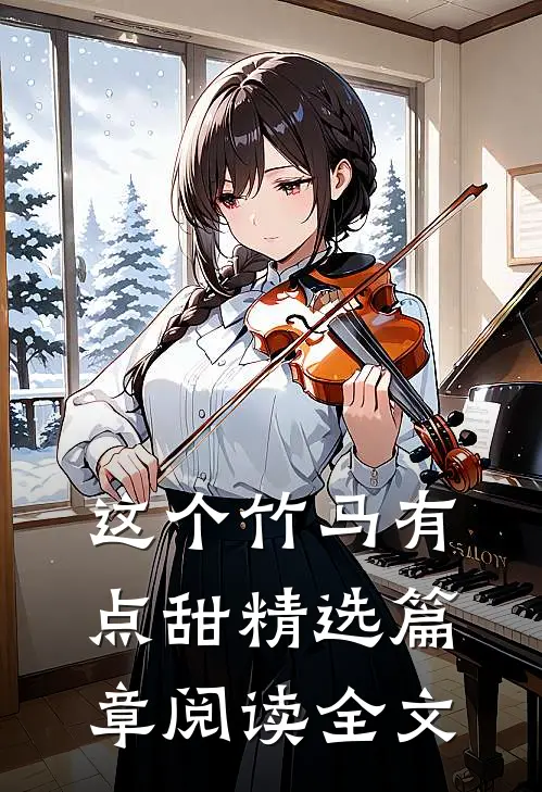 这个竹马有点甜精选篇章阅读全文