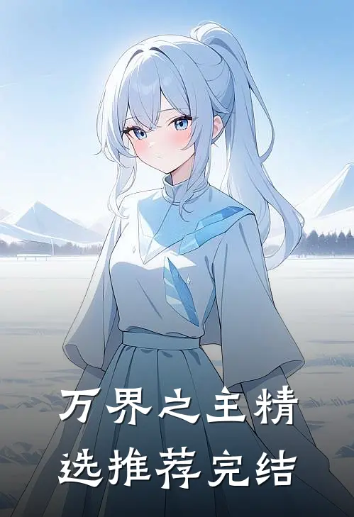 万界之主精选推荐完结