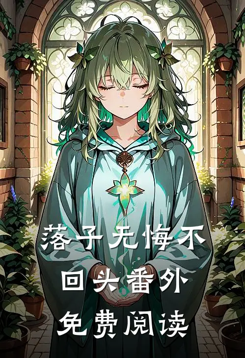 落子无悔不回头 番外免费阅读