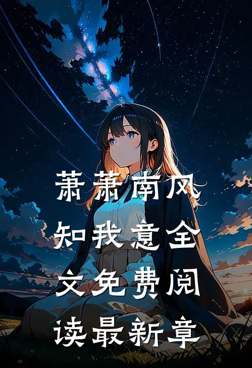 萧萧南风知我意全文免费阅读最新章