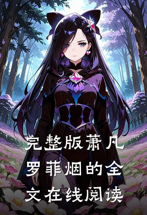完整版萧凡罗菲烟的全文在线阅读