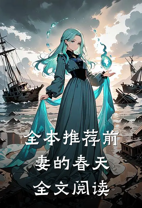 全本推荐前妻的春天全文阅读
