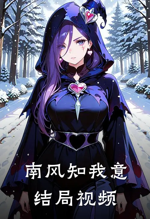南风知我意结局视频