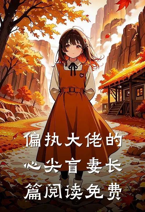 偏执大佬的心尖盲妻长篇阅读免费