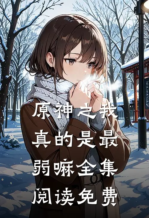 原神之我真的是最弱嘛全集阅读免费