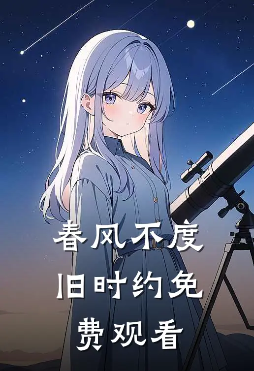 春风不度旧时约免费观看