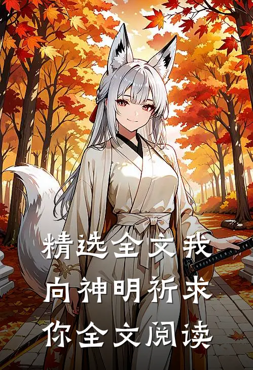 精选全文我向神明祈求你全文阅读