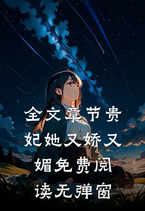 全文章节贵妃她又娇又媚免费阅读无弹窗