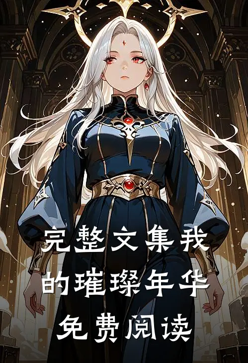 完整文集我的璀璨年华免费阅读
