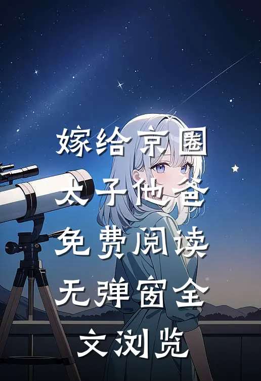 嫁给京圈太子他爸免费阅读无弹窗全文浏览