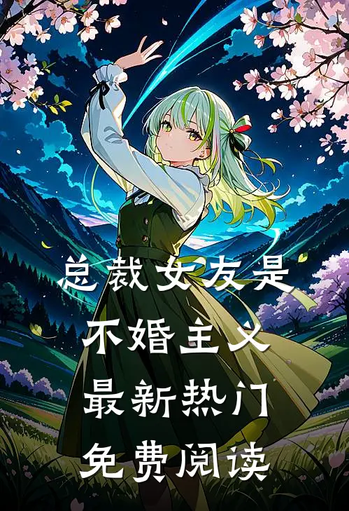 总裁女友是不婚主义最新热门免费阅读