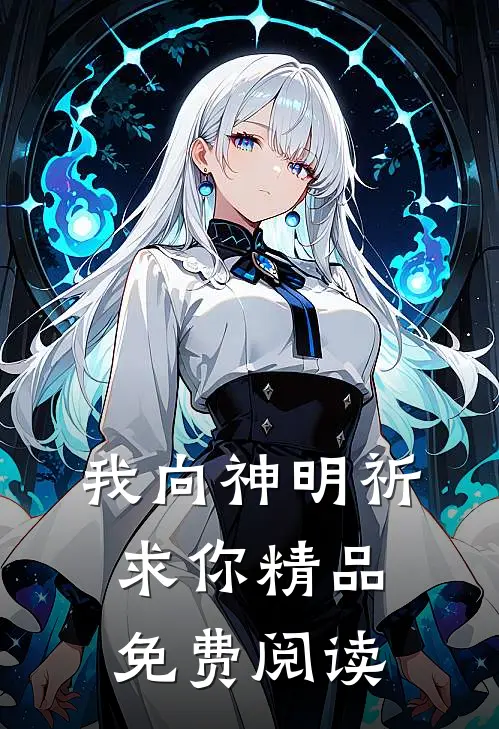 我向神明祈求你精品免费阅读