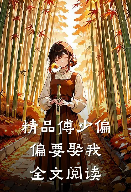 精品傅少偏偏要娶我全文阅读