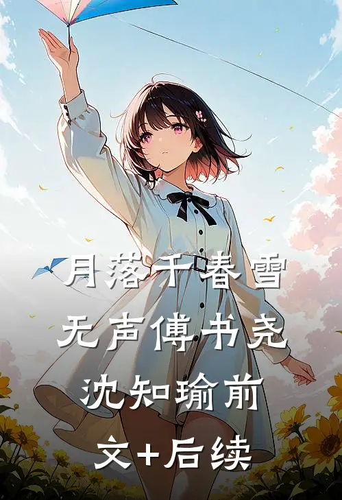 月落千春雪无声傅书尧沈知瑜前文+后续