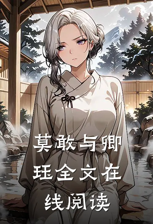 莫敢与卿珏全文在线阅读
