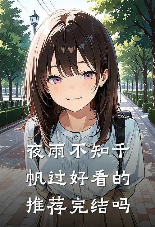 夜雨不知千帆过好看的推荐完结吗