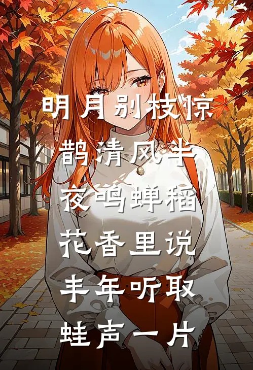 明月别枝惊鹊清风半夜鸣蝉稻花香里说丰年听取蛙声一片