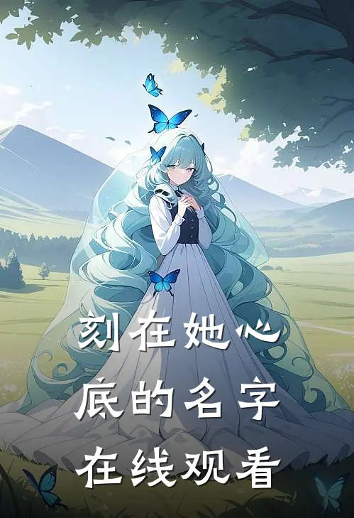 刻在她心底的名字在线观看