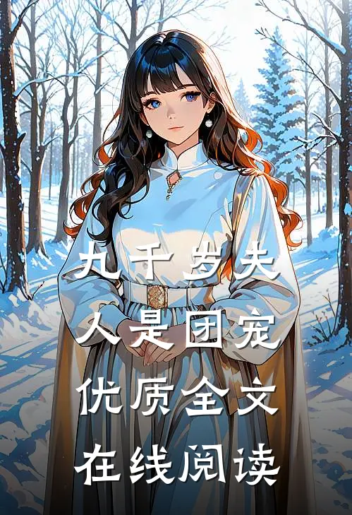 九千岁夫人是团宠优质全文在线阅读