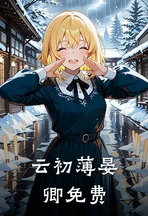 云初薄晏卿免费